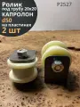 Ролик на пластинах Р2527, d50 мм, под трубу 20х20, 2 шт.
