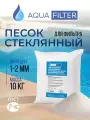 Стеклянный песок AquaFilter для фильтра бассейна, 1-2 мм, 10 кг.