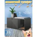 Закрытый туалет для кота и кошки - высокий; домик для кошки; тумба; кошачий туалет графит