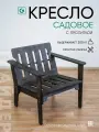 Кресло садовое деревянное для взрослых