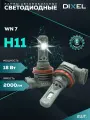 Светодиодные лампы DIXEL WN7 H11 5000K 12В (2 шт.)