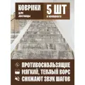 Коврик на лестницу из войлока серый, размер 75х25см, 5 шт в комплекте