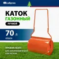 Сибртех Каток газонный 70л, ручной, наливной, пробка-болт, , 98200