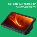 Сенсорный терминал АТОЛ Optima V7 (11.6, J3455, 8 ГБ DDR3L, SSD 128 Гб M.2, без АКБ, Windows 10 IoT.)
