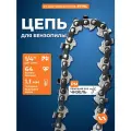 Цепь для бензопилы 40PM (64 звена, 1,4, 1,1 мм) VILLARTEC арт 261007100064