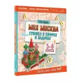 Моя Москва. Столица в цифрах и задачах. 5-6 классы Буцко Е. В.