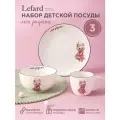 Сервиз Lefard Моя радость, набор детской посуды, фарфоровый, 3 предмета, 1 персона