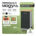 Модуль кухонный напольный, СпадарДрэва, модульная кухня, 40х48х85 см, ЛДСП