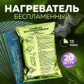 Разогреватель пищи беспламенный Для разогрева реторт-пакетов и сухпайков Набор - 20 шт