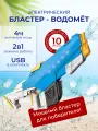Водный электрический бластер 2 в 1