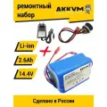 Трапеция для перевода батареи на Li-ion 14.4v 2.6 Ah + ЗУ