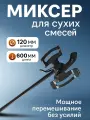 Миксер строительный насадка для сухих смесей PROFI Decor, диаметр 120 мм / для шуруповерта, дрели