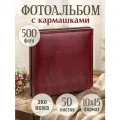 Фотоальбом Память, 500 фотографий, 10x15 см, темно-коричневый, искусственная кожа ФР-5404