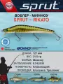 Воблер Sprut Rikato Floating/127mm/21,5g/0,3-0,8m/PK