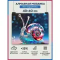 Алмазная мозаика 40x40 Сказочная улитка без подрамника