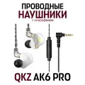 Наушники-вкладыши QKZ AK6 PRO, проводные Hi-Fi наушники с микрофоном, белый