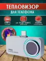 Тепловизор для телефона MILESEEY TR256i