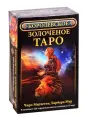 Королевское золоченое Таро (комплект книга+карты)