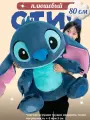 Мягкая игрушка Стич синий, 80 см