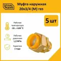 Комплект муфт соединительных для водопроводных труб Stahlmann M газ 20х3/4 EF, цвет желтый, 5 шт.