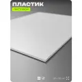 Пластик листовой белый 3 мм (ПВХ), 490х460 мм, Айдентика Технолоджи