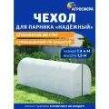 Чехол из спанбонда с повышенной защитой от УФ-лучей плотностью 60 г/м2 для парника Агросфера-Надежный 1 х 4 м