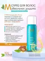 Moroccanoil Perfect Defense Спрей термозащита для волос 75мл