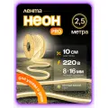 Светодиодная лента PJ Neon 2,5м, 8х16мм, 220В, 120 LED/m, IP 67, гибкий неон, теплый белый, кратность реза 10 см