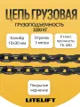 Цепь грузовая строительная 10х30 мм G80 высокопрочная отрезок 3 метра LITELIFT