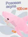 Мягкая плюшевая розовая акула 100 см. Подружка Блохэй из икеа