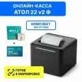 Онлайн касса АТОЛ 22 v2 Ф. 5.0 c ФН-1.2М на 15 мес. + ОФД на 15 мес.