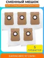 Сменный мешок пыли (пылесборник) для робота-пылесоса KaringBee S7 OMNI: комплект 5шт