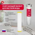 Умягчающий фильтр для воды TITANOF КПФ 6000 (6000 л/час)