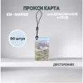Прокси карта EM-Marine - неперезаписываемая, ключ для домофона, брелок, 50 штук