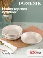 Набор суповых тарелок Domenik SCANDY MILK, 600 мл, керамика, 4 шт.