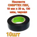 Изолента СИБРТЕХ ПВХ, 19 мм х 20 м, 130 мкм, черная ,10штук