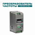 Частотный преобразователь ESQ-230-4T-15K 15кВт 380В / вх: 3ф x 380В, вых: 3ф х 380В Преобразователь частоты 15 кВт