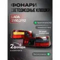Фонари задние светодиодные с бегущим поворотником (комплект) клюшки тонированные для автомобилей ВАЗ 2110-2112