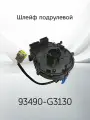 Шлейф подрулевой HYUNDAI / KIA 93490-G3130 / 93490G3130