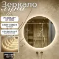 Настенное зеркало с подсветкой в ванную прихожую круглое клавишный выключатель 3000К 70 см