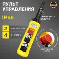 Пульт для промышленных тельферов 4 кнопки, 1 скорость, стоп, ключ, IP55 (без кабеля)
