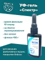 УФ-гель прозрачный для изготовления рыболовных мушек для рыбалки «Спектр», без запаха (флакон 100 г)