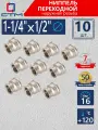 Муфта переходная 1-1/4х1/2 внутренняя резьба CTM (10 шт.)