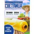 Пленка для теплиц и парника Светлица 3х10м, 200 мкм / укрывной материал многолетний парниковый, тепличный