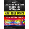 Баннер Закрытие магазина/Мы открылись/Распродажа/Ликвидация товара/Скидки 50%/Сегодня акция, 50 см x 290 см