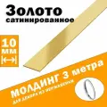 Молдинг декоративный для стен, мебели, дверей, потолка, золото сатинированное, ширина 10 мм, 3 метра