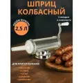Колбасный шприц горизонтальный, 3 насадки для сосисок, купат, домашней колбасы