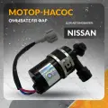 Мотор - насос омывателя фар для NISSAN TEANA (J31, J31Z) 2004 - 2008 , NISSAN 370Z (Z34) 2008 - 2020 , ниссан теана , 370З