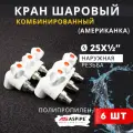Кран радиаторный угловой 25х1/2 PPRC (ASPiPE) 6шт.
