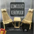 Комплект садовой мебели Кентукки, 2 подушки косточки, дуб